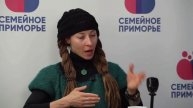 Разговор с семейным психологом. Подкаст для "Семейное Приморье"