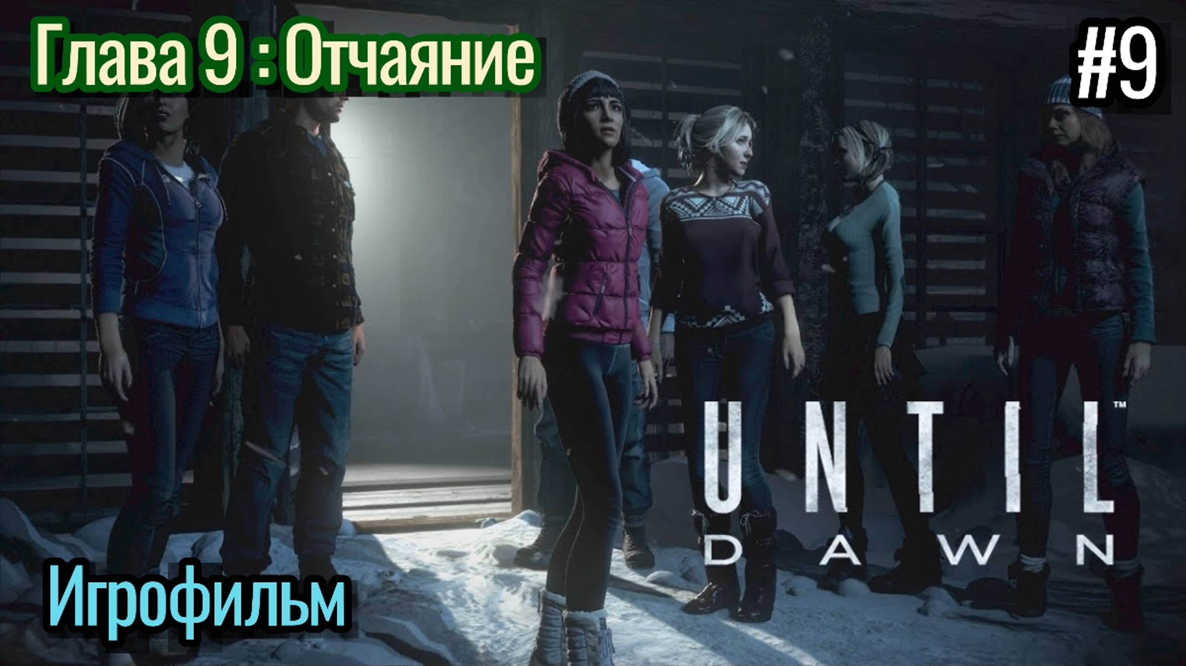 Проходим Until Dawn / Глава 9 : Отчаяние / Выжить до Рассвета / Игрокино / #9