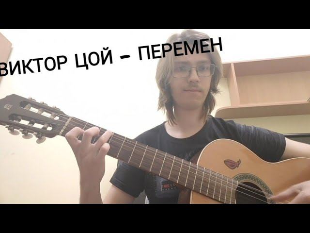 Виктор Цой - Перемен (theToughPavel Cover)