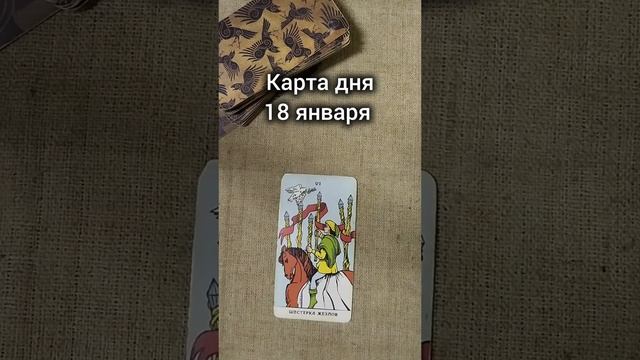 КАРТА ДНЯ 18 января