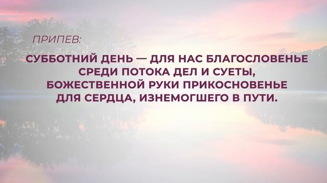 155. Когда субботний день вновь наступает.
