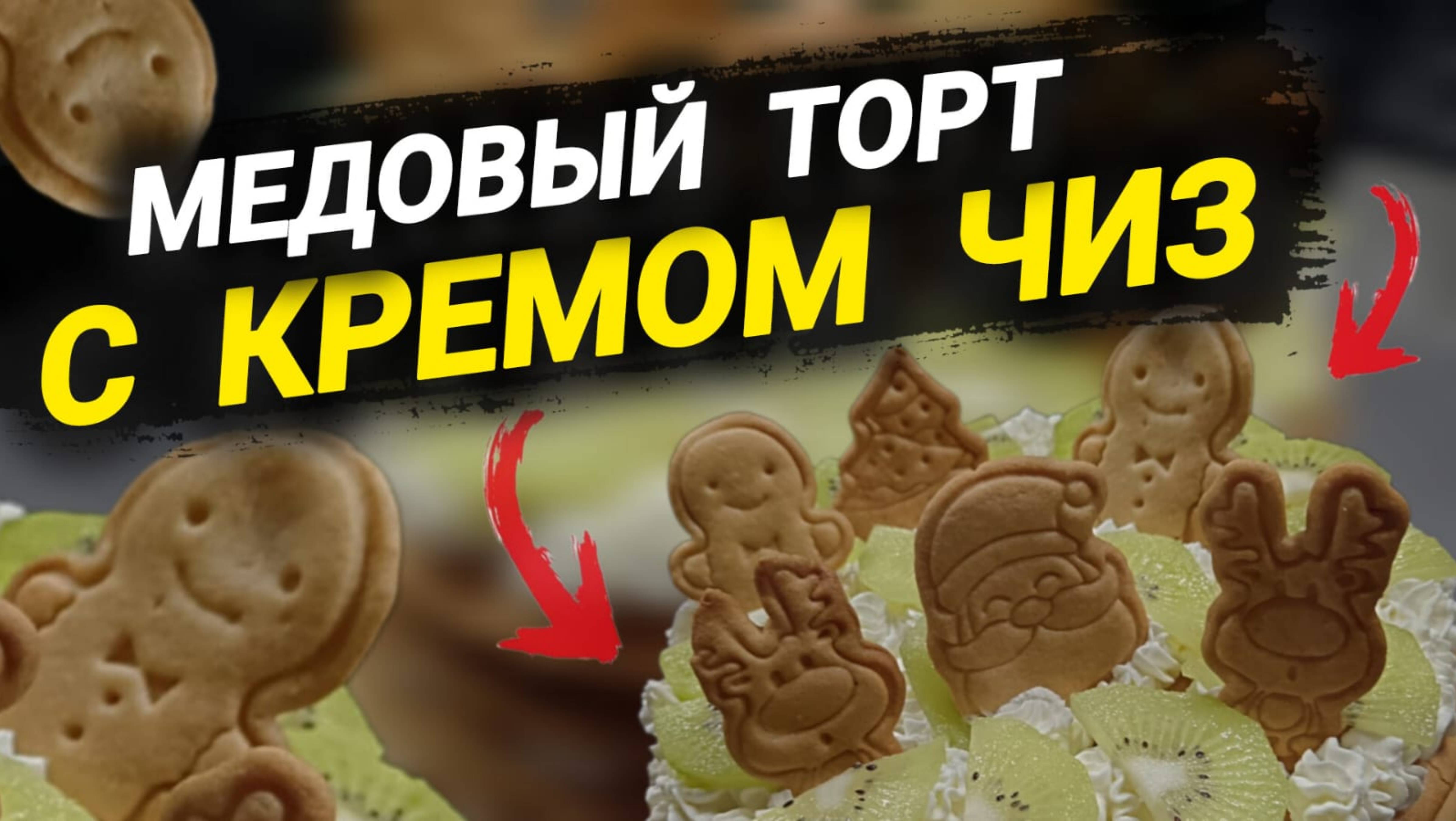 Медовик с кремом Чиз на сливках 😋