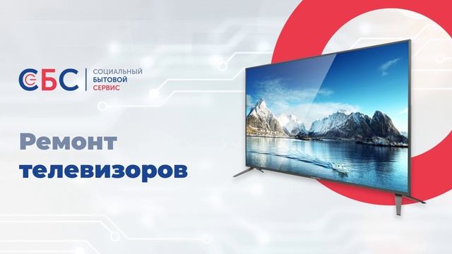 Ремонт телевизоров в Москве и Московской области