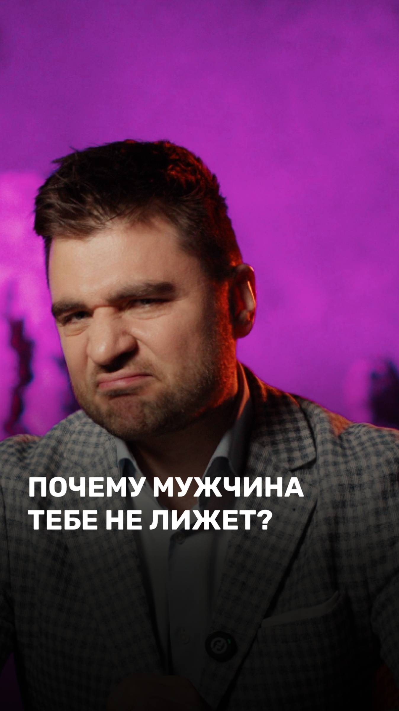 Почему мужчина тебе не лижет?