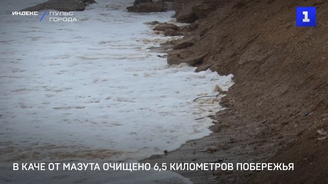 В Каче от мазута очищено 6,5 километров побережья