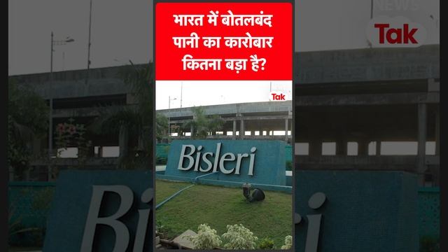बाप रे! भारत में इतना बड़ा है बोतलबंद पानी का मार्केट #shorts | News Tak