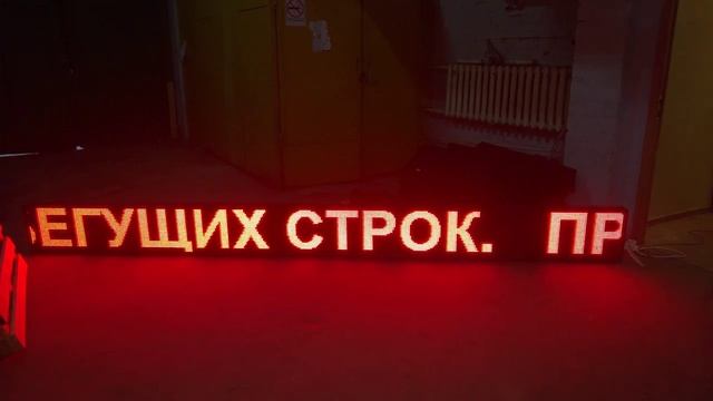 Бегущая срока 420 х 40 см. красная. Светодиодные-Строки.рф