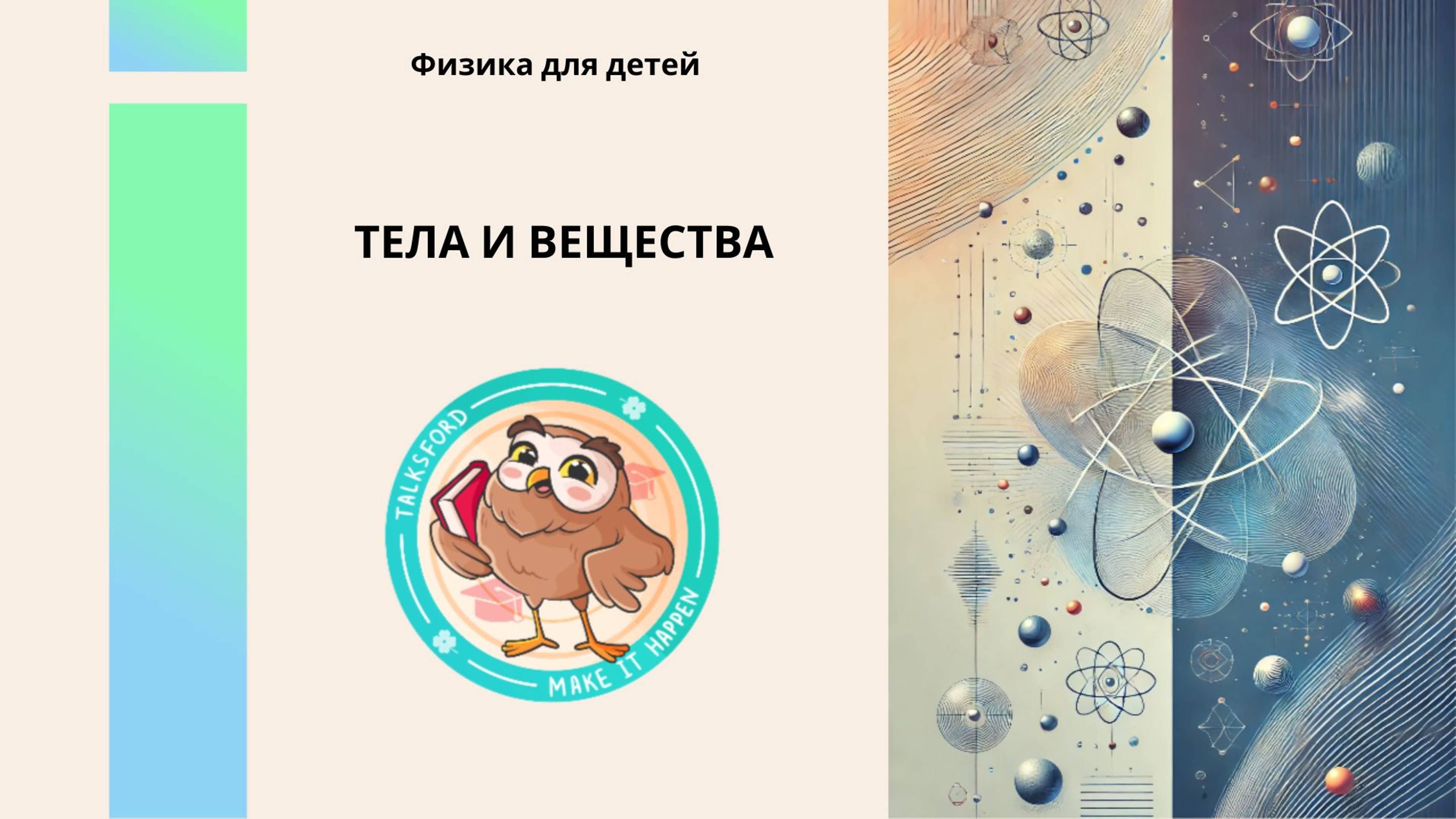 Физика для детей. Тела и вещества