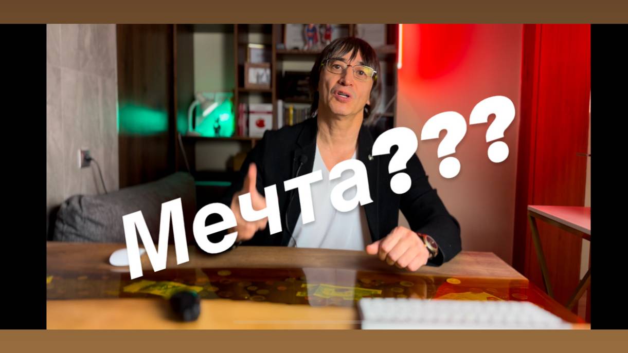 осознанность, духовность и мечта