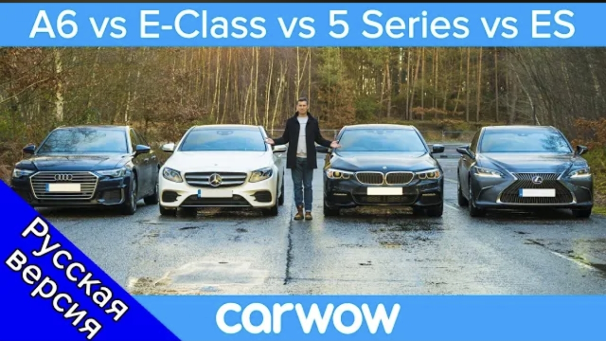 Audi A6 vs BMW 5 vs Mercedes E-Class vs Lexus ES - какая машина лучше?