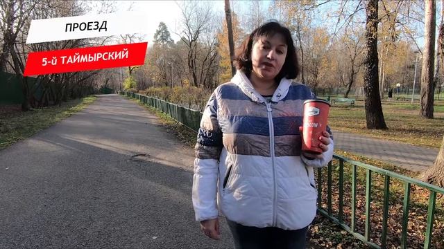Таймырский 5 проезд