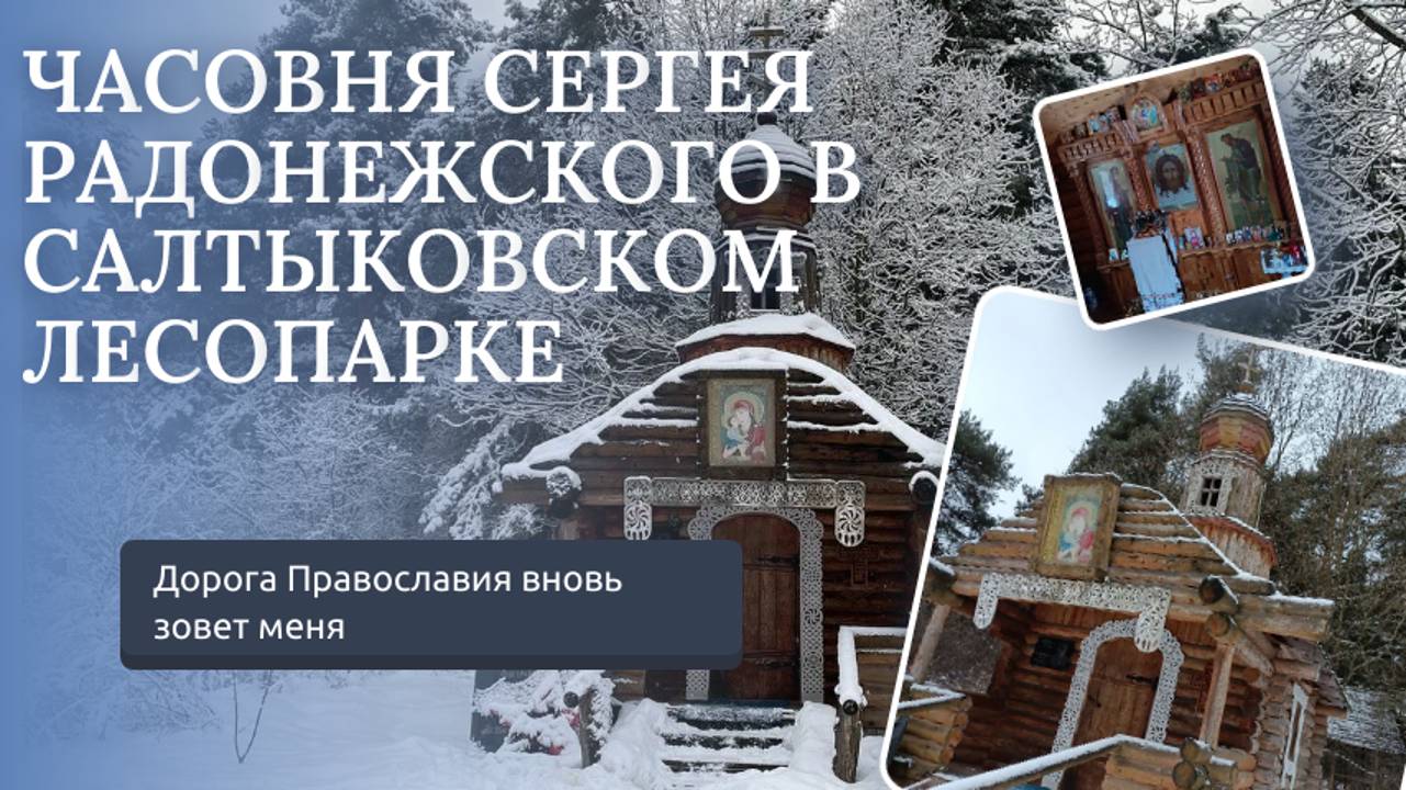 Часовня Сергея Радонежского в Салытковском лесопарке