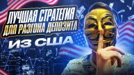 Идеальная стратегия из США для разгона депозина на Pocket Option