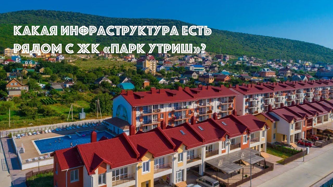 Какая инфраструктура есть рядом с ЖК «Парк Утриш»?
