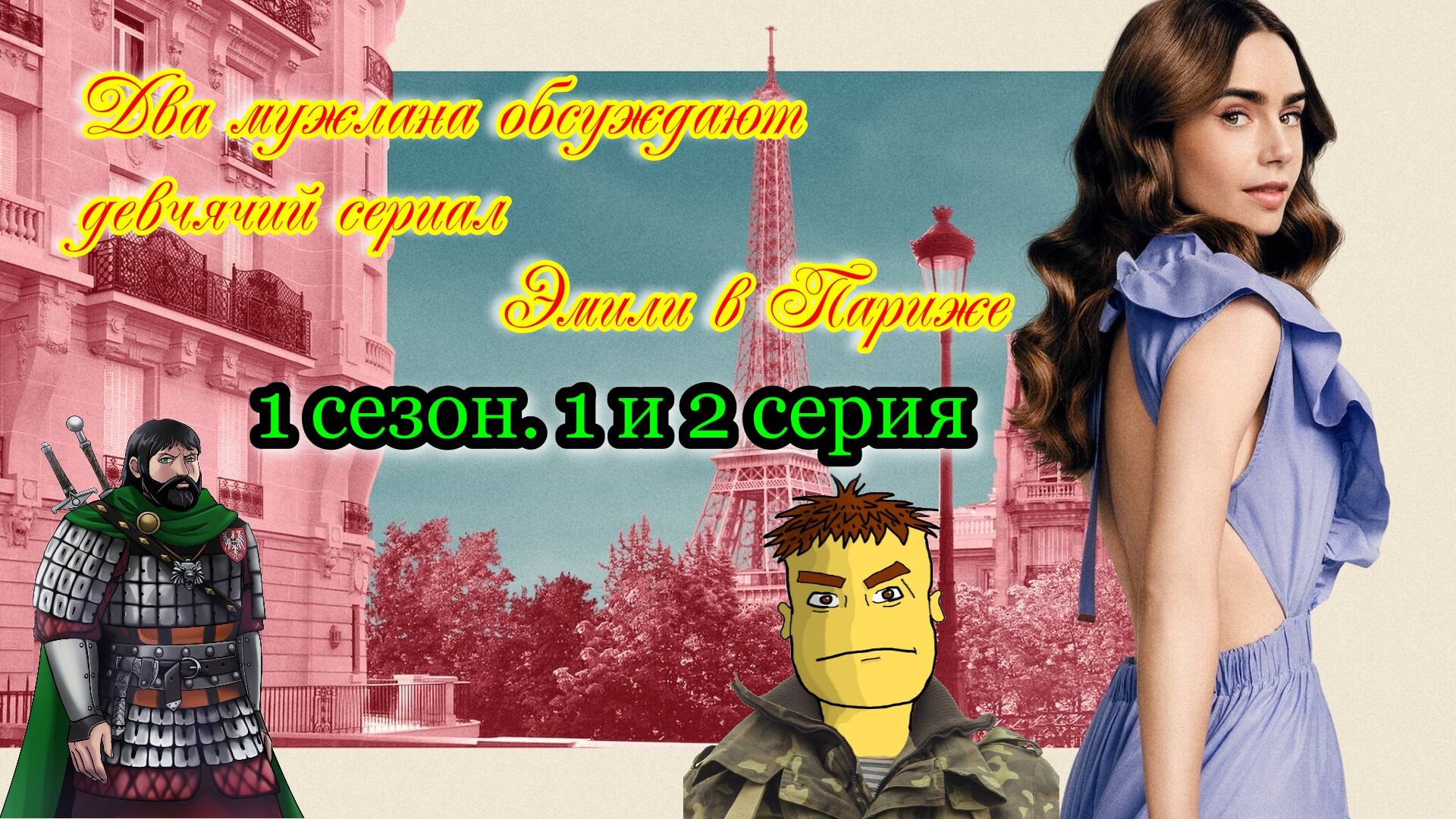 1 сезон. 1 и 2 серия