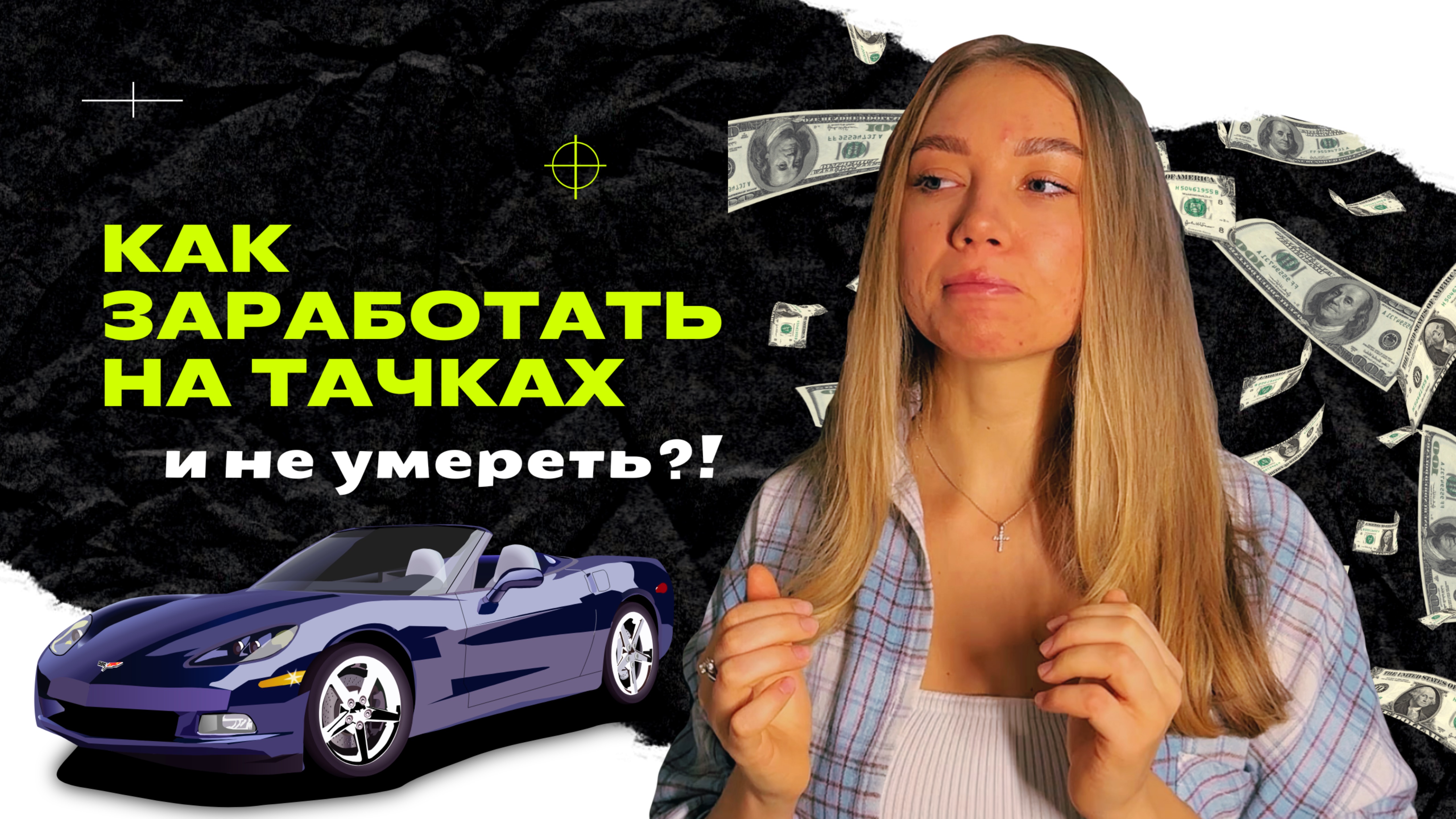 Почему ты теряешь деньги в автобизнесе? 8 ошибок, которые мешают развитию