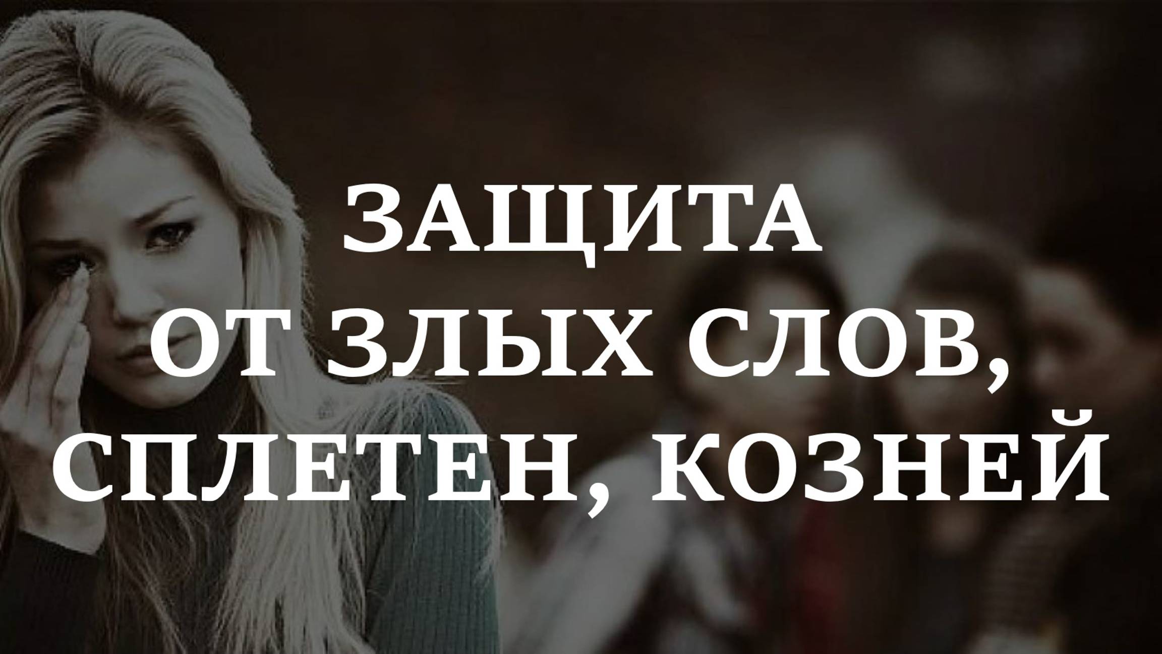 ЗАЩИТА ОТ ЗЛЫХ СЛОВ, СПЛЕТЕН, КОЗНЕЙ | Шепотки