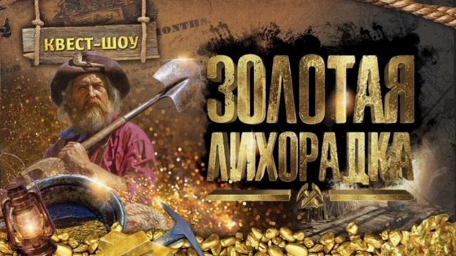 Золотая  лихорадка. 15 сезон 11 серия. Премьера. 17.01.2025 год Реалити-шоу. идущая в эфире телекана