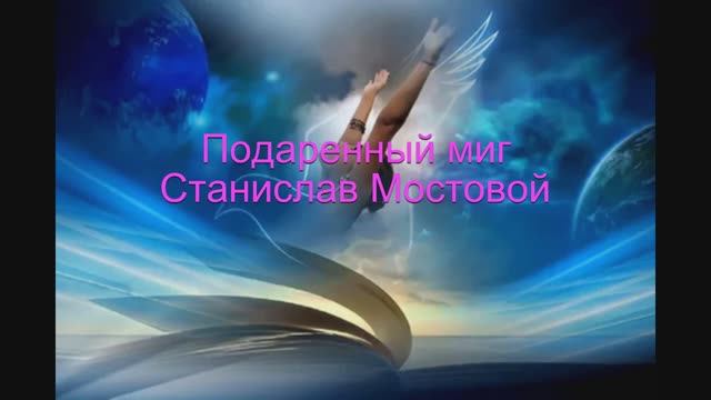 Подаренный миг