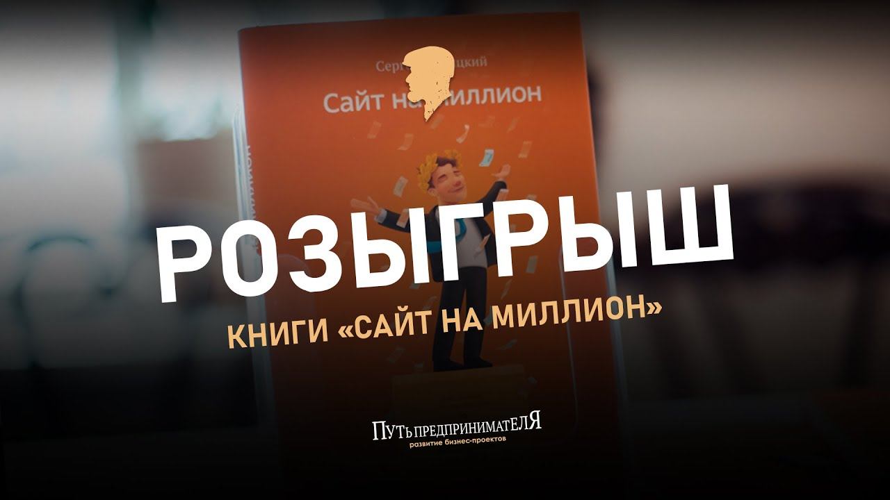 Розыгрыш Книги Сайт на миллион.