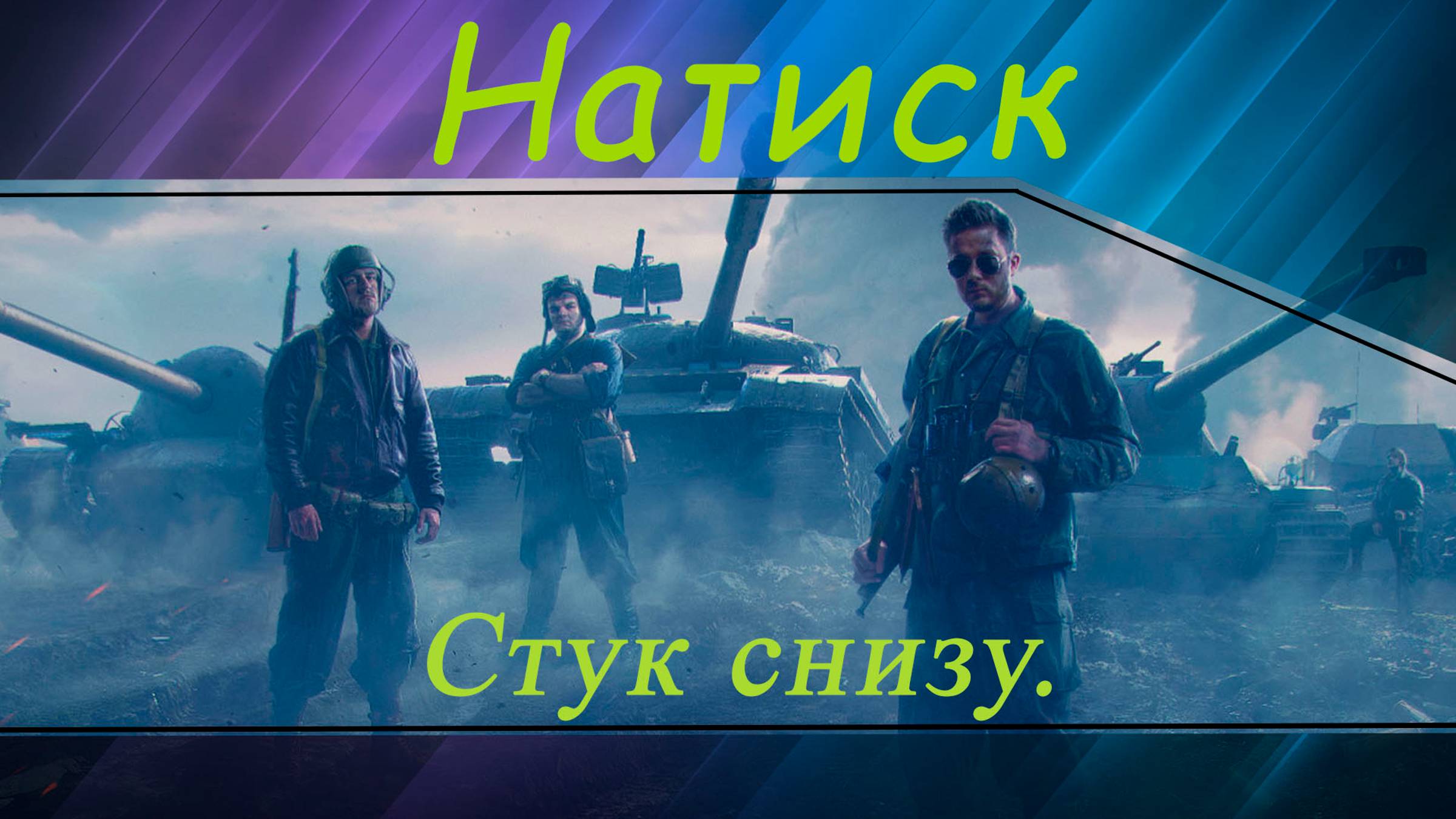 Wot Стрим. Натиск. Стук снизу.