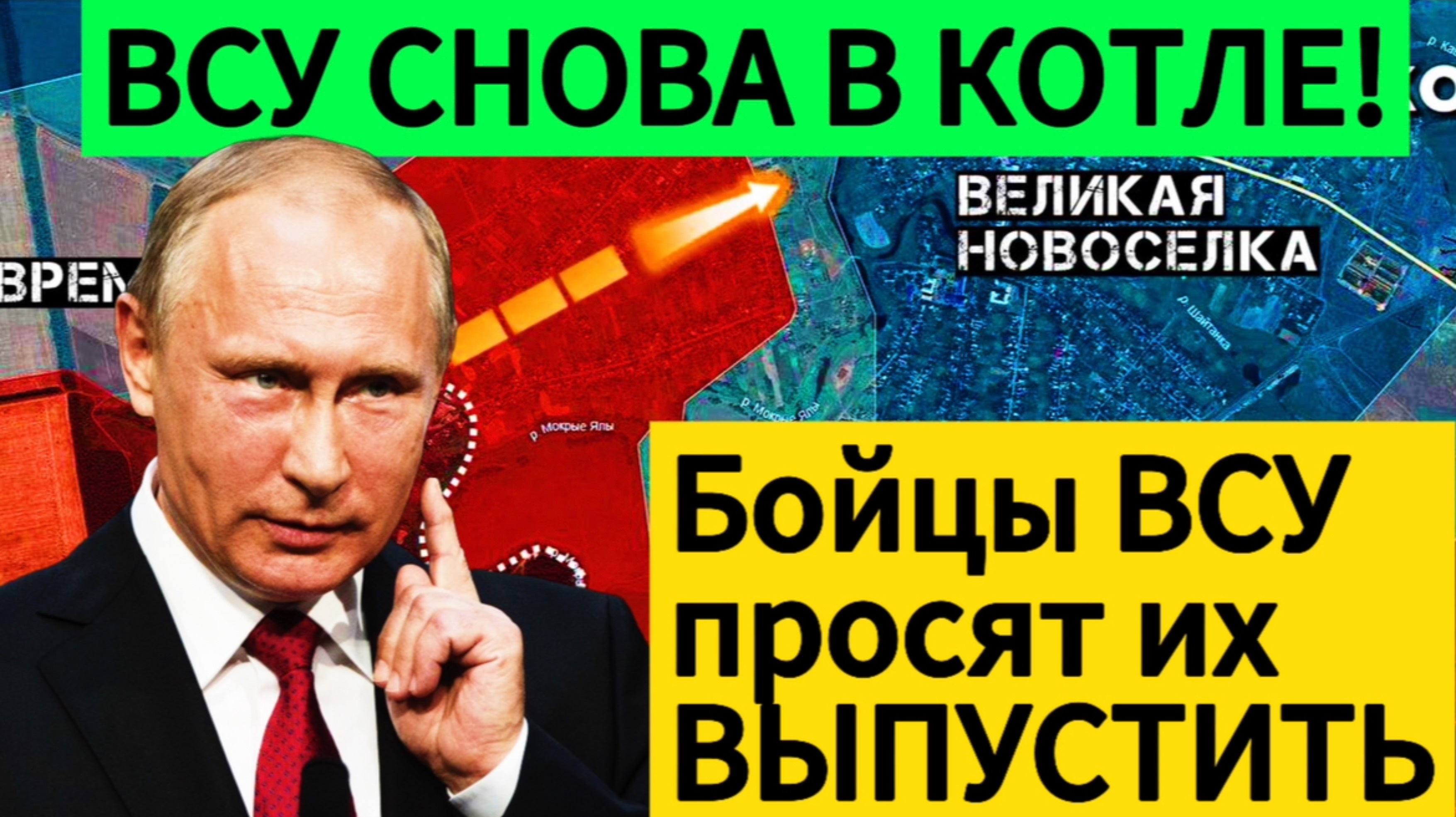 Великая Новоселка в котле! ВСУ просят дать им выйти! Военные сводки 17.01.2025