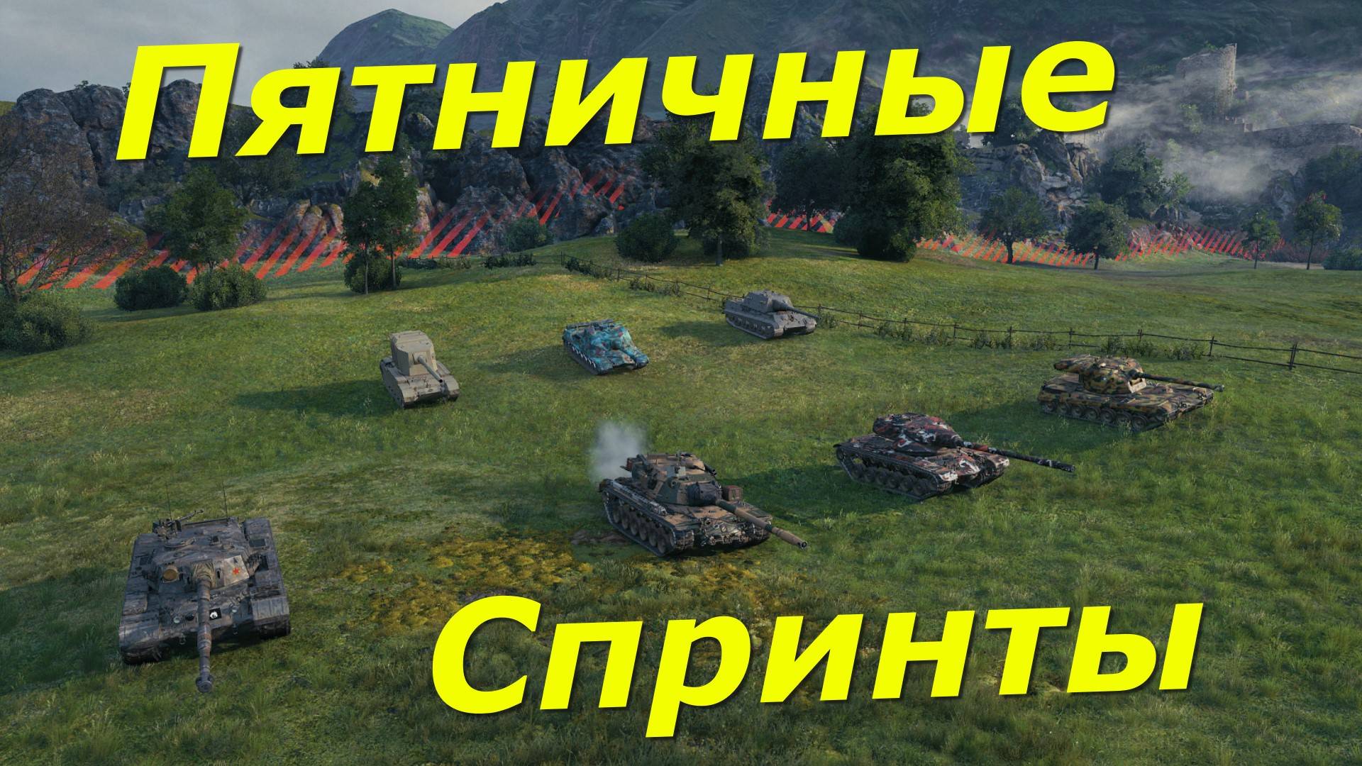 Пятничные Спринты !