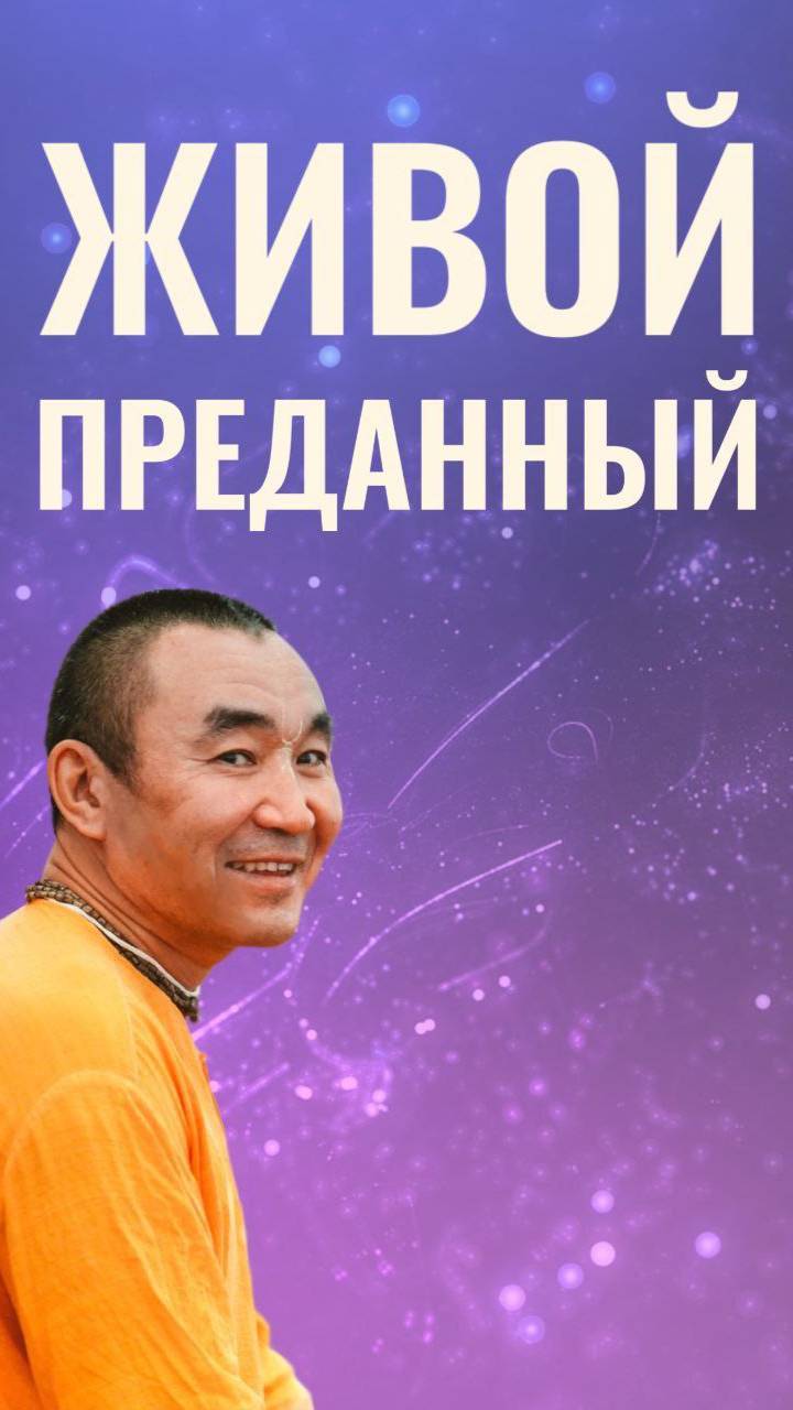Живой преданны