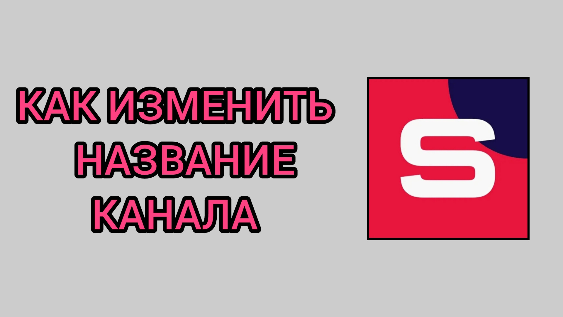 Как изменить название канала в студии Рутуб