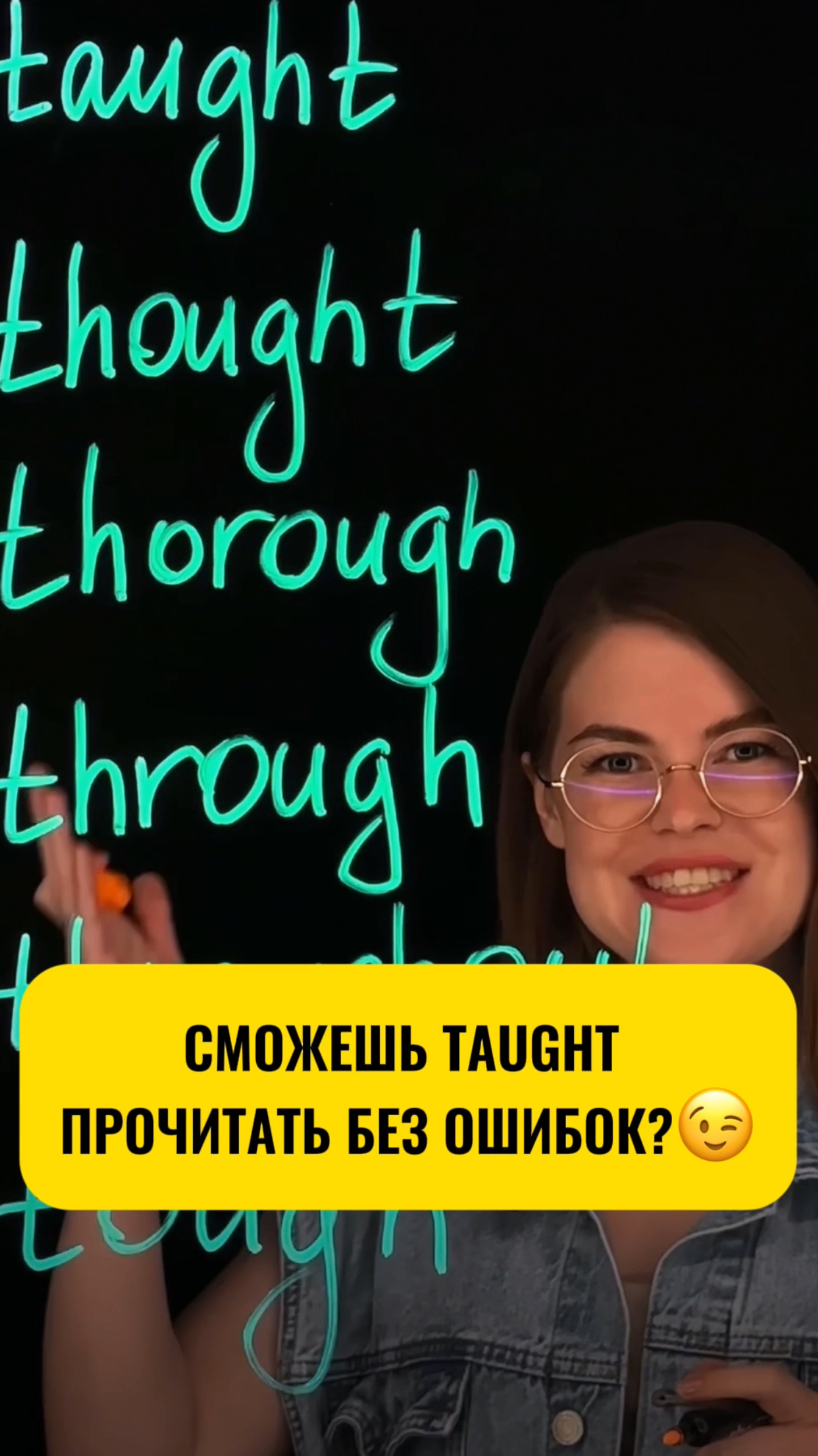 Сможешь прочитать taught без ошибок?😉