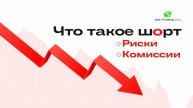 Что такое шорт Риски + комиссии // Внутридневная торговля