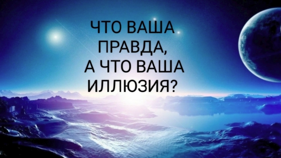 Что сейчас Ваша правда? А что сейчас Ваша иллюзия?