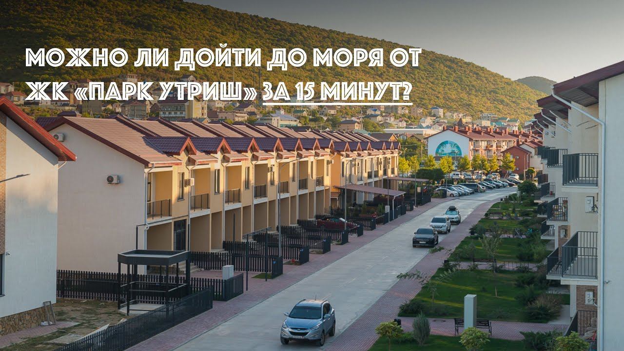ЗИМА В СУККО! Можно ли дойти до моря от ЖК «Парк Утриш» ЗА 15 МИНУТ?