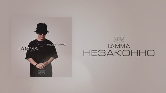 Гамма - Незаконно