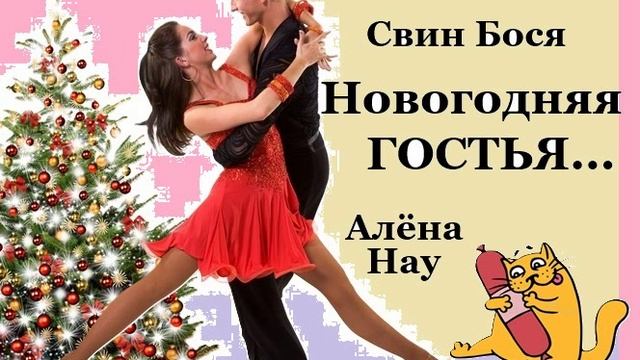 Свин Бося . Новогодняя Гостья