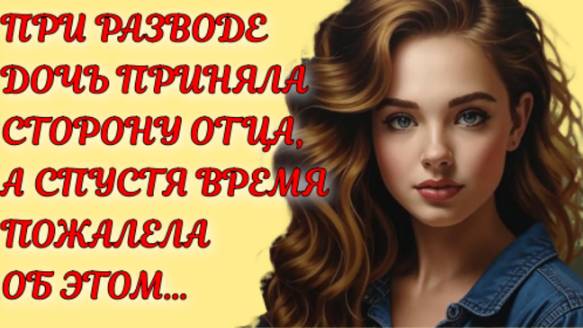 Жизненные истории | При разводе дочь приняла... | Аудио рассказы на Рутуб | Смотреть рутуб