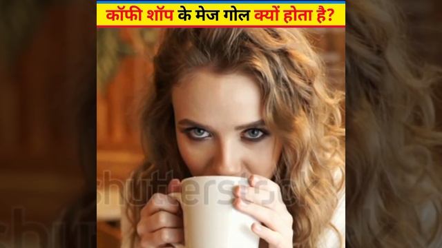 कॉफी शॉप का मेज गोल क्यों होता है?🤔Why is the coffee shop table round?#youtubeshorts #shorts #facts