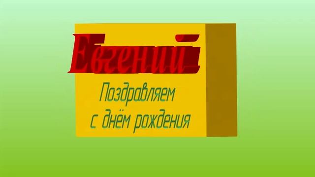 3D-Поздравление с днём рождения Евгения-Жени