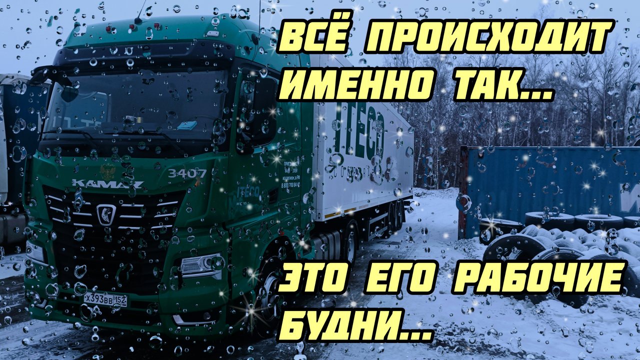 РАБОТА В ИТЕКО. БУДНИ ВОДИТЕЛЯ.