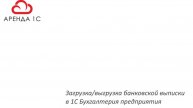 Загрузка и Выгрузка выписки в программе 1С Бухгалтерия предприятия