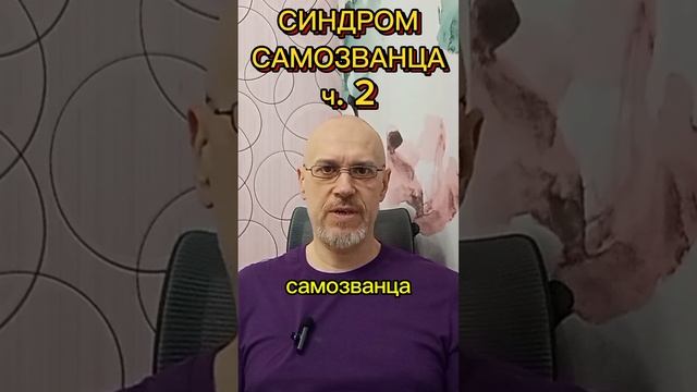 СИНДРОМ САМОЗВАНЦА ч. 2
