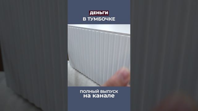Тумба стоит 40 тыр. Что заложено в эту цену