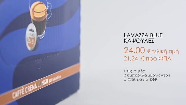 Κάψουλες Espresso Lavazza Blue & Illy Iperespresso: γνωρίστε τις προσφορές του Coffees.gr