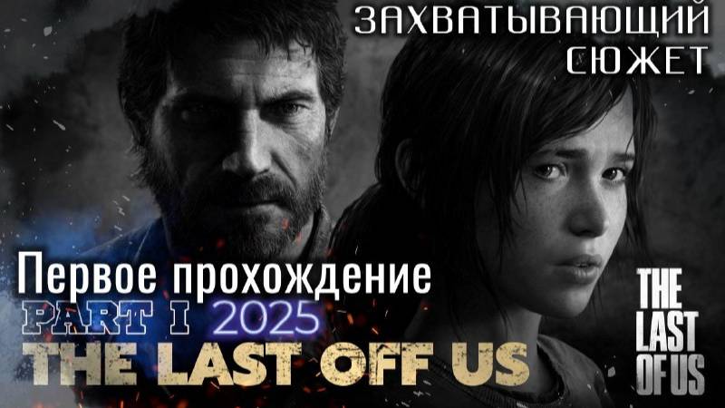 Погружаемся в мир Last of Us Part 1 | Первое прохождение и захватывающий сюжет | Стрим 01