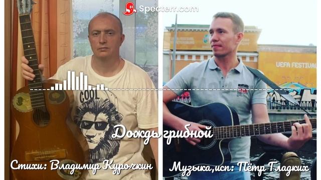 Дождь грибной
Стихи: Владимир Курочкин
Музыка, исп: Пётр Гладких