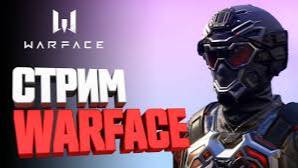 STRIM/WARFACE/ПВЕ/РМ/ИГРЫ С ПОДПИСЧИКАМИ
