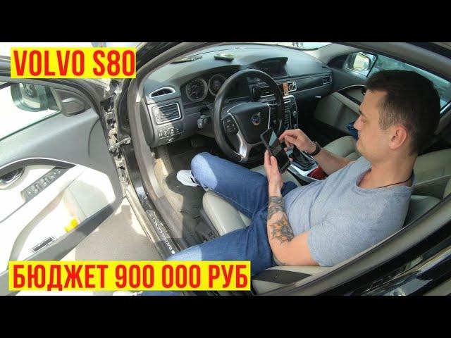 Автоподбор volvo S80 от 2011 г 2.5т / 900 000 руб