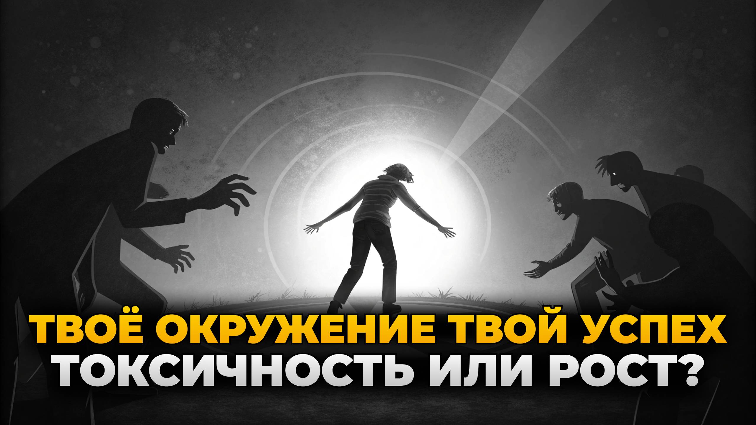 Как окружение меняет твою жизнь?