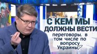 С кем мы должны вести переговоры, в том числе по вопросу Украины?