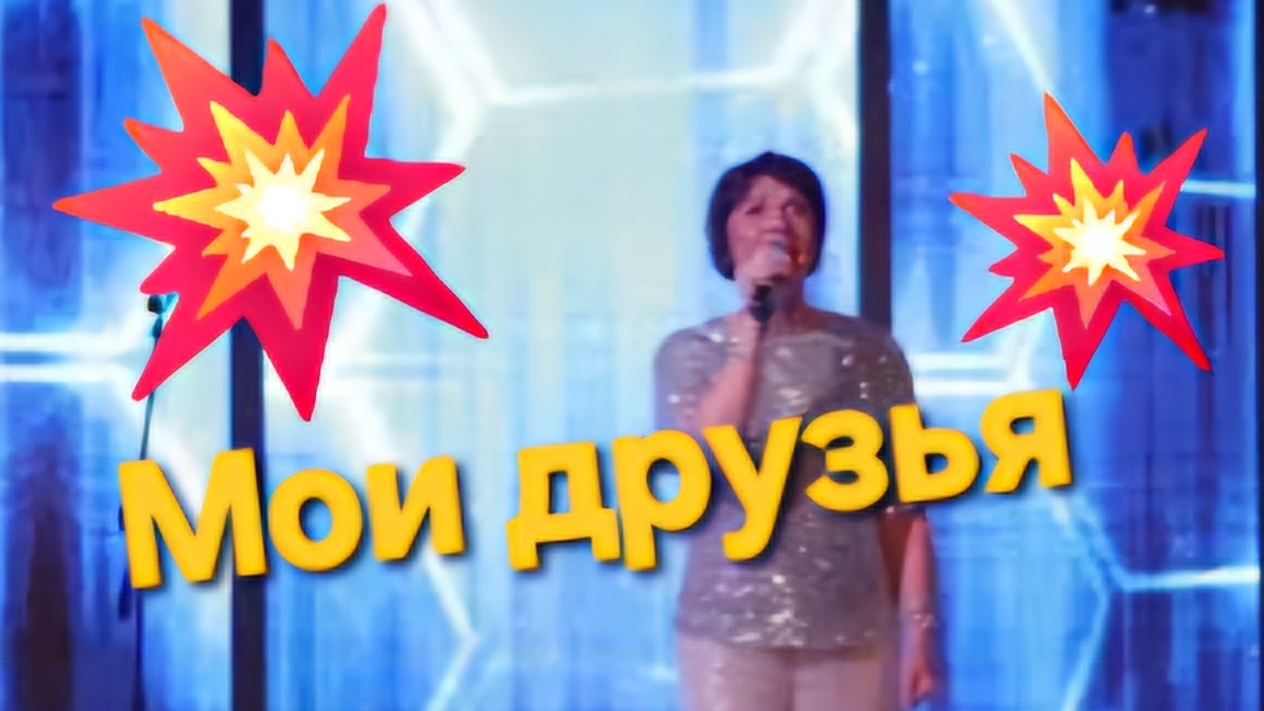 Мои друзья,  нас разбросала жизнь